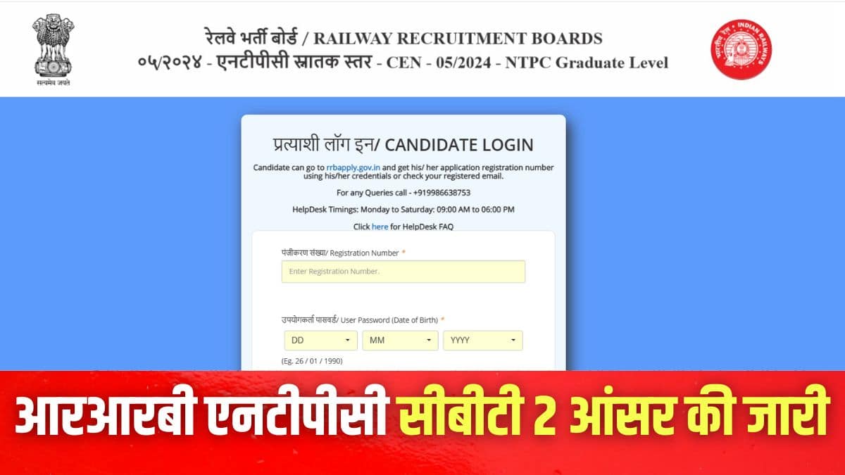 RRB NTPC CBT 2 Answer Key 2025: आरआरबी एनटीपीसी ग्रेजुएट लेवल सीबीटी 2 आंसर की जारी, ऑब्जेक्शन विंडो ओपन